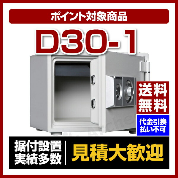 【送料無料】【ポイント2倍】ダイヤセーフ [D30-1］-大型耐火金庫 プッシュタイプ（家…...:bouhan-bousai-goods:10004137