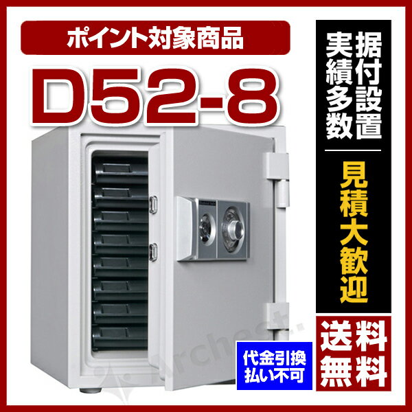 【送料無料】【ポイント2倍】ダイヤセーフ [D52-8］-耐火金庫 ダイヤル式（家庭用）...:bouhan-bousai-goods:10004139