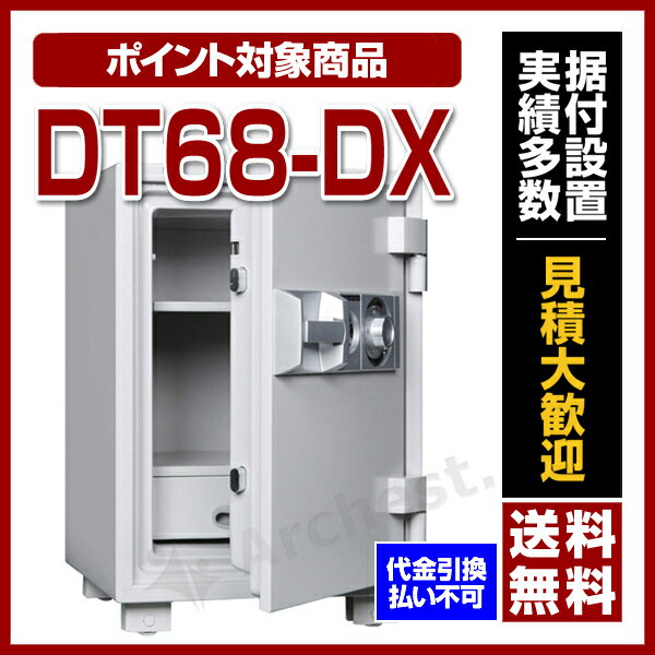 【送料無料】【ポイント2倍】ダイヤセーフ [DT68-DX］-大型耐火金庫 ダイヤル式（家庭用）家庭...:bouhan-bousai-goods:10004141