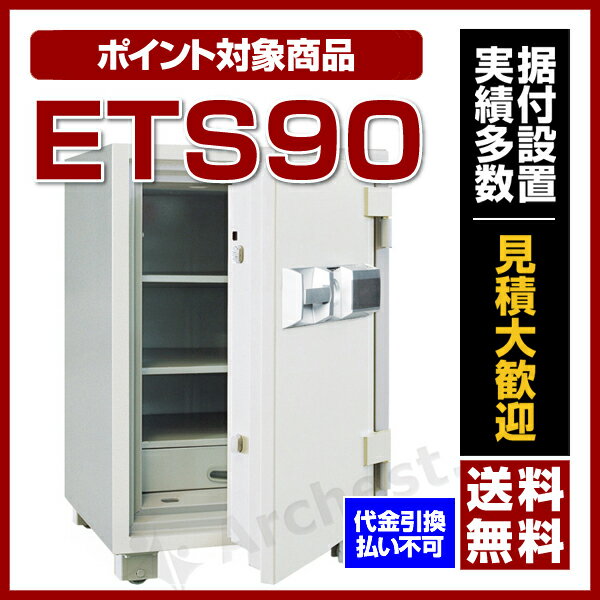 【送料無料】ダイヤセーフ [ETS90］-耐火金庫 プッシュタイプ(業務用)