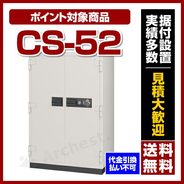 【送料無料/ポイント2倍】エーコー[CS-52A］-耐火金庫 100万変換ダイヤル式・アラーム付（業務用）