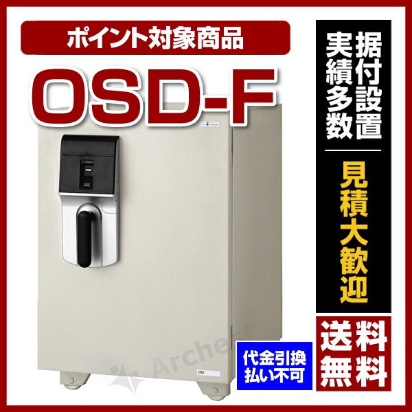 【送料無料/ポイント2倍】エーコー[OSD-F］-耐火金庫 MEISTER（マイスター）指紋照合式