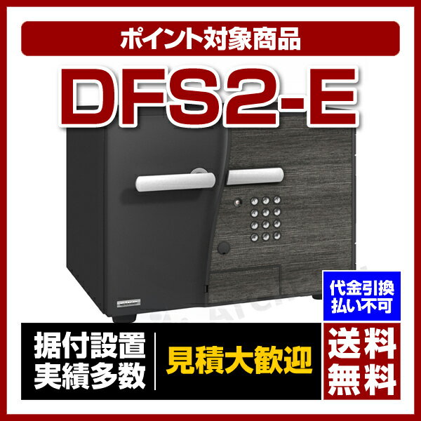 【送料無料/ポイント2倍】エーコー[DFS2-E］-スタイリッシュ耐火金庫 D-FACE テンキー式/内蔵シリンダー錠