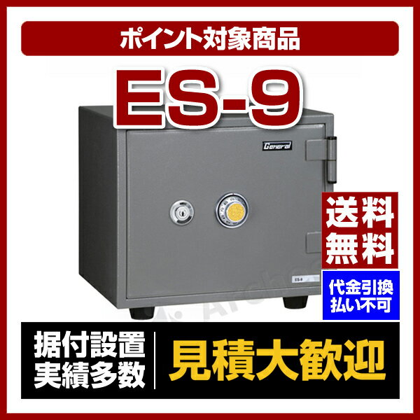 【全商品送料無料】【ポイント2倍】エーコー[ES-9］-小型耐火金庫 スタンダード ダイヤ…...:bouhan-bousai-goods:10004043