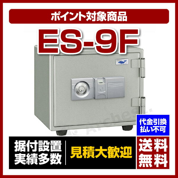 【送料無料/ポイント2倍】エーコー[ES-9F］-小型耐火金庫 スタンダード 指紋照合式・シリンダー式・マグロック式