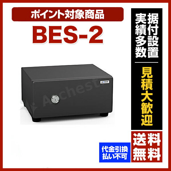 【全商品送料無料】【ポイント2倍】エーコー[ES-2］-小型耐火金庫 シリンダー式 #金庫…...:bouhan-bousai-goods:10004064