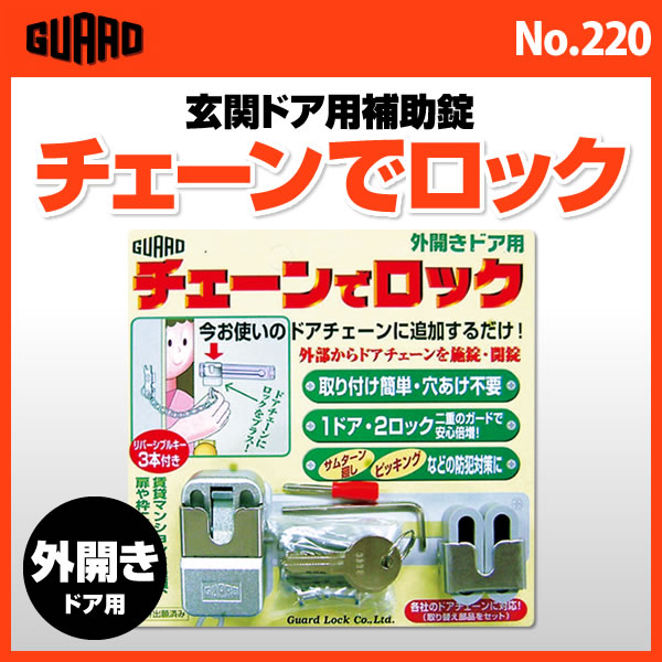 楽天最安値への挑戦！【ポイント2倍】GUARDの チェーン で ロック 外開き 玄関ドア用…...:bouhan-bousai-goods:10003421