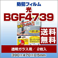 【送料無料】【ポイント2倍】防犯フィルム 390×470×0.5mm（透明ガラス用） 2枚…...:bouhan-bousai-goods:10004085