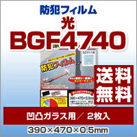 【送料無料】【ポイント2倍】防犯フィルム 390×470×0.5mm (凹凸ガラス用) 2…...:bouhan-bousai-goods:10004087