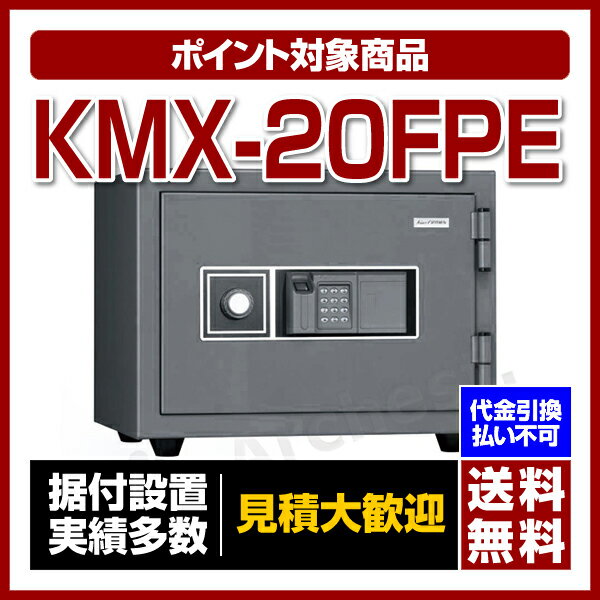 【送料無料/ポイント2倍】キング工業［KMX-20FPE］-指紋認証耐火金庫 指紋錠・テンキー錠