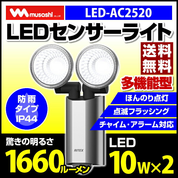 【ポイント2倍】屋内│屋外│LED 10W×2 多機能型LEDセンサーライト [LED-AC2520...:bouhan-bousai-goods:10012773