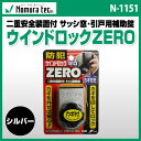 ウインドロックZERO サッシ窓 引戸用 補助錠 シルバー ...