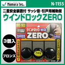 ウインドロックZERO 3個入り サッシ窓 引戸用 補助錠 ...