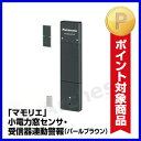 パナソニック [ECD3470AP]-「マモリエ」 小電力窓センサ・受信器連動警報ブラウンP