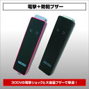 【ポイント5倍】持って安心 「 護身 」アイテム 電撃ブザー...