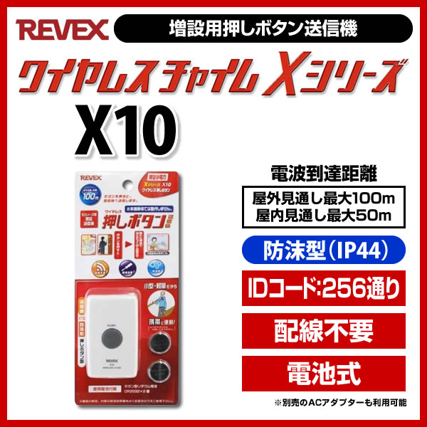 【ポイント5倍】ワイヤレスチャイムXシリーズ　増設用押しボタン送信機 [ X10 ] - …...:bouhan-bousai-goods:10012505