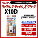 【ポイント2倍】Xシリーズ用増設送信機 ワイヤレス押しボタン...