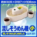 処分価格・【ポイント10倍】セラヴィ 「流しそうめ