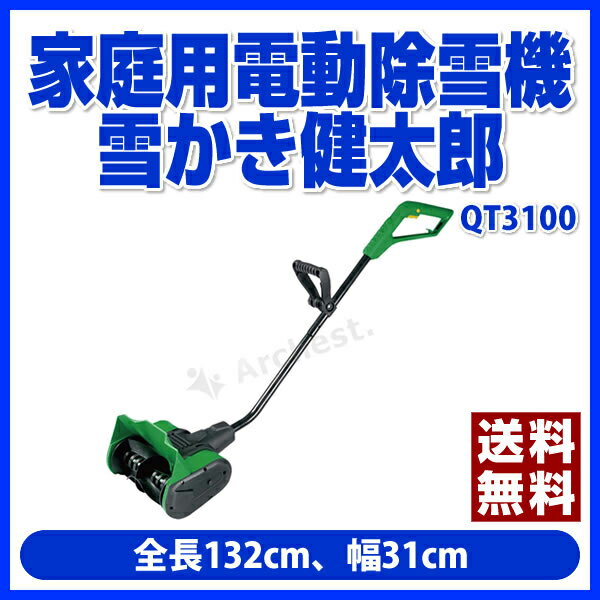 【ポイント2倍】家庭用電動除雪機 雪かき健太郎 [