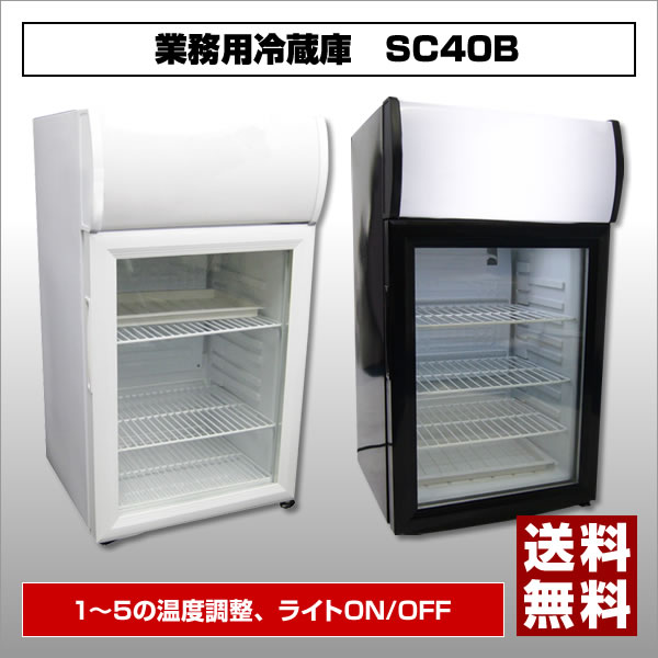 【ポイント2倍/送料無料】小型業務用冷蔵庫 [SC40B] - SIS...:bouhan-bousai-goods:10012817