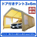 【送料無料】【ポイント2倍】ドア付きテント(車庫テント カー...