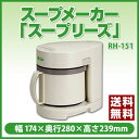 【ポイント10倍】スープメーカー「スープリーズ」[