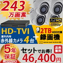 防犯カメラ セット 5年保証 監視カメラ × 4台(243万画素フルハイイビジョン)+2TB HDD 屋外用 小型 スマホ対応 録画機能付き 4CH 日本語マニュアル付き【送料無料】 【あす楽対応】