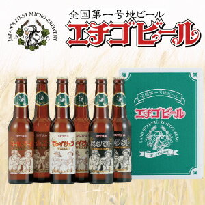 エチゴビールアソートギフト330ml瓶×6本【送料無料/クール便】個性豊かな3種類の無濾過、酵母入りビール