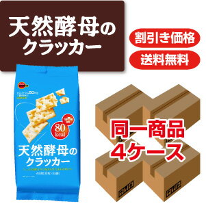 ブルボン天然酵母のクラッカー4ケース送料無料・割引価格！【カルシウム50mg[1袋6枚当り]】【国産塩使用】