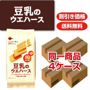 ブルボン豆乳のウエハース4ケース送料無料・割引価格！【イソフラボン5mg[1袋2枚当り]】【国産大豆のきなこ使用】