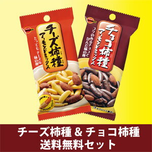 ブルボンチーズ柿種＆チョコ柿種10袋＋10袋　送料無料セット〜チーズとチョコ両方の味をお楽しみいただけるセットです〜【ブルボン通販】【送料無料】【おつまみ】【お菓子】【洋酒にも】