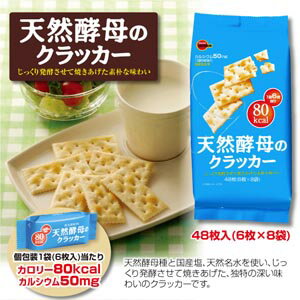 ブルボン天然酵母のクラッカー1ケース(2ケースより送料無料！)【カルシウム50mg[1袋6枚当り]】【国産塩使用】