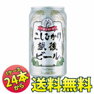 こしひかり越後ビール350ml缶×24本【送料無料】キレのある辛口ビール