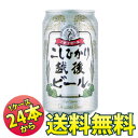 こしひかり越後ビール350ml缶×24本【送料無料】