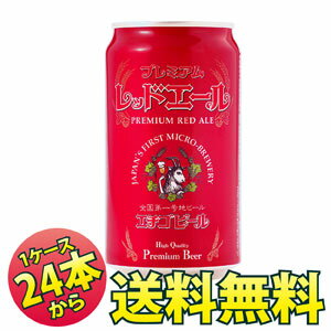 プレミアム レッドエール350ml缶×24本【送料無料】