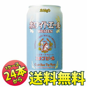 ホワイトエール350ml缶×24本【送料無料】フルーティな香りのビール