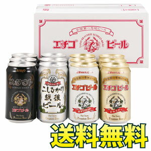 おすすめエチゴビール4種セット350ml缶×計12本【送料無料】