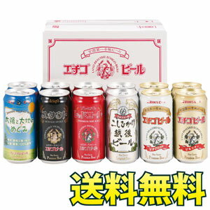 飲み比べエチゴビール6種セット350ml缶×計12本【送料無料】ギフトにおすすめ!!