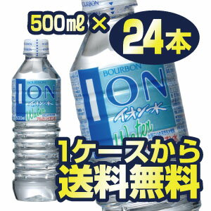 ブルボンイオン水500mlペットボトル24本入りご自宅まで送料無料でお届けします【硬度58mg/L(軟水)】