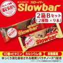スローバー2箱Bセット(チョコレートクッキー&チョコナッツクッキー)