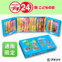 プチ24本詰合せ (2015こどもの日バージョン)