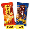 ブルボンチーズ柿種&チョコ柿種 セット