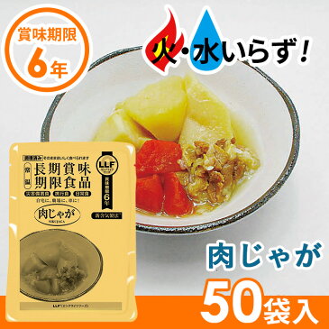 非常食 【肉じゃが（50袋セット）】最大6年保存 長期保存食 防災用品 災害備蓄食 携行食 食品 食料 食事 災害時 防災用品 防災グッズ キャンプ アウトドア インスタント 角利産業