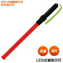【LED点滅指示灯】 防犯グッズ 誘導灯 赤色灯 安全作業 工事現場 交通誘導 交通整備 駐車場 イベント お祭り 保安用品 交通安全 自治会パトロール 保安用品 夜間 角利産業