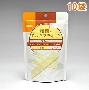 【保存食】尾西食品　ミルクスティック（8本入×10袋）牛乳から作った高タンパク、高カルシウ…...:bousai-web:10001737