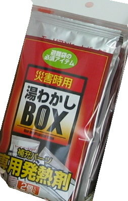 ◎補充発熱パーツ(2個入り)　災害時用『湯わかしBOX』専用