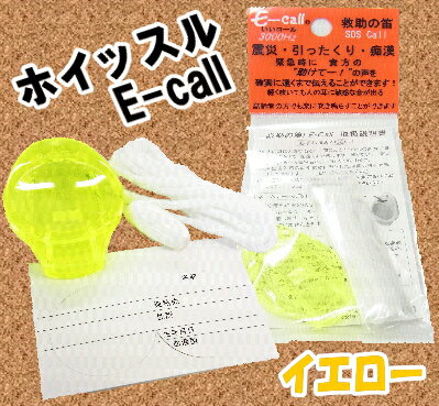 救助の笛　E-CALL　　イエロー【防災用品/避難用品/居場所確認/集合】※商品仕様・デザ…...:bousai-web:10001582