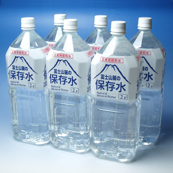 【非常用飲料水】富士山麓の保存水「2リットル×6本」