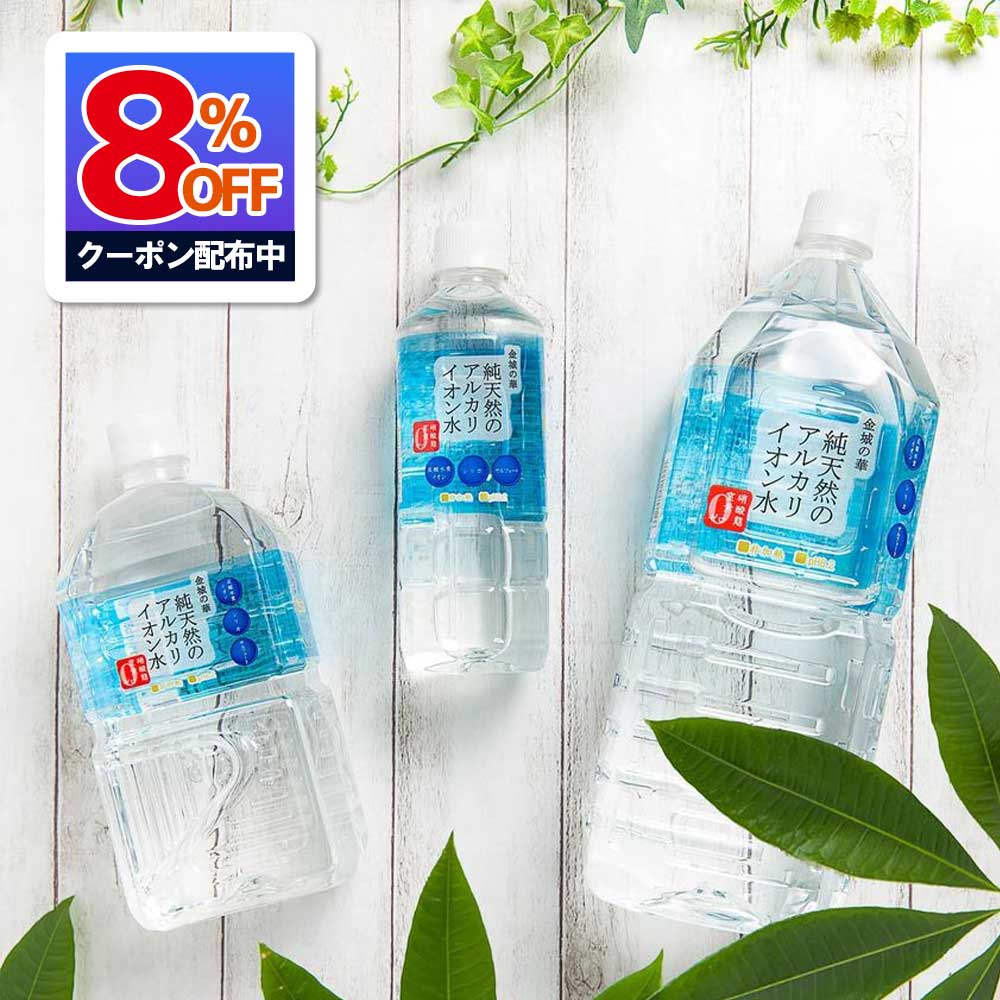 ☆9/25まで全商品8%OFFクーポン発行！☆金城の華 500ml/1L/2L アルカリイオン水 純天然アルカリ水 ミネラルウォーター 天然水 KFG イオン水 天然 みず シリカ シリカ水 2リットル 飲料水 軟水 おいしい水 水 美容 健康 金城の水