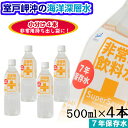 保存水 バラ売り 4本 500ml 7年保存 ミネラルウォー...